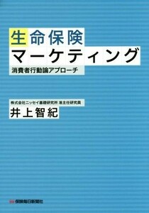 生命保険マーケティング 消費者行動論アプローチ／井上智紀(著者)