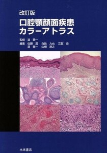 口腔顎顔面疾患カラーアトラス　改訂版／佐藤廣(編者),道健一