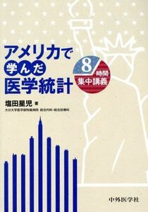 アメリカで学んだ医学統計 ８時間集中講義／塩田星児(著者)