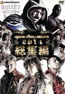 新日本プロレス総集編２０１４年／（格闘技）