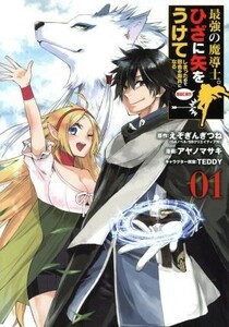 最強の魔導士。ひざに矢をうけてしまったので田舎の衛兵になる(０１) ガンガンＣ／アヤノマサキ(著者),えぞぎんぎつね,ＴＥＤＤＹ