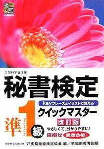 秘書検定　準１級　クイックマスター／実務技能検定協会【編】