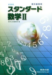 スタンダード数学II　新課程／数研出版編集部(編者)