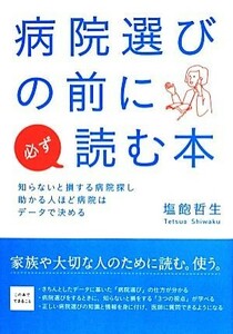 病院選びの前に必ず読む本／塩飽哲生【著】