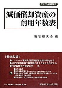 減価償却資産の耐用年数表(平成２５年改訂新版)／税務研究会【編】