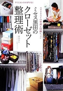 ミセス黒田のクローゼット整理術 すぐにセンスがＵＰする！／黒田みか【著】