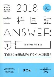 歯科国試ＡＮＳＷＥＲ　２０１８(ｖｏｌｕｍｅ１) 必修の基本的事項／ＤＥＳ歯学教育スクール(編者)