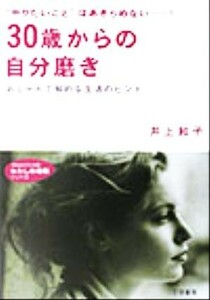 ３０歳からの自分磨き “やりたいこと”はあきらめない…！ 知的生きかた文庫わたしの時間シリーズ／井上和子(著者)