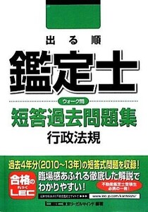 出る順鑑定士ウォーク問短答過去問題集　行政法規／東京リーガルマインド【編著】