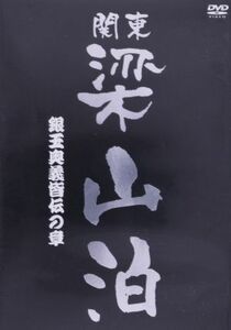 関東梁山泊：：銀玉奥義皆伝の章（大ヤマト２）／（趣味／教養）