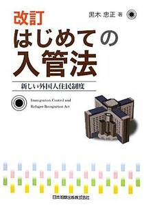 はじめての入管法 新しい外国人住民制度／黒木忠正【著】