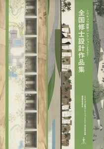 全国修士設計作品集／トウキョウ建築コレク(著者)