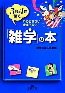 ３秒に１回驚く「雑学」の本 王様文庫／雑学の達人倶楽部【著】