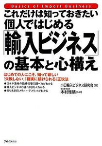 個人ではじめる「輸入ビジネス」の基本と心構え これだけは知っておきたい／小口輸入ビジネス研究会【著】，木村雅晴【監修】