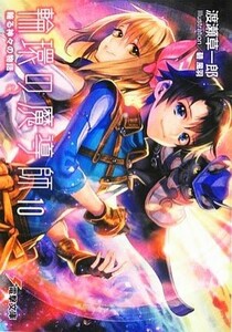 輪環の魔導師(１０) 輪る神々の物語 電撃文庫／渡瀬草一郎【著】