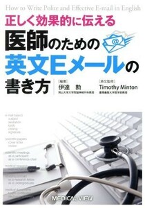 正しく効果的に伝える医師のための英文Ｅメールの書き方／伊達勲