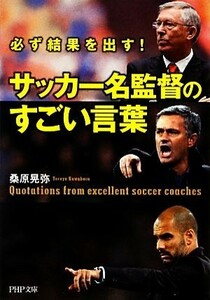 サッカー名監督のすごい言葉 必ず結果を出す！ ＰＨＰ文庫／桑原晃弥【著】