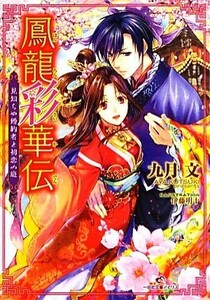 鳳龍彩華伝 見知らぬ婚約者と初恋の庭 一迅社文庫アイリス／九月文【著】