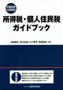 所得税・個人住民税ガイドブック　平成３０年１２月改訂 松岡章夫／共著　秋山友宏／共著　山下章夫／共著　笹原眞司／共著