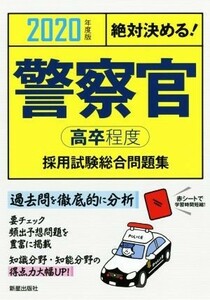 絶対決める！警察官〈高卒程度〉採用試験総合問題集(２０２０年度版)／Ｌ＆Ｌ総合研究所(著者)