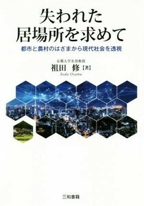 失われた居場所を求めて 都市と農村のはざまから現代社会を透視／祖田修(著者)