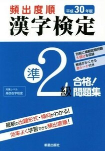 頻出度順　漢字検定準２級　合格！問題集(平成３０年版)／漢字学習教育推進研究会(編者)