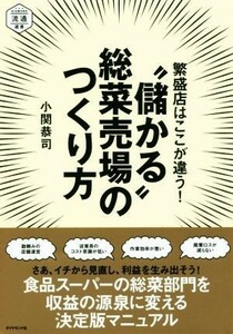 繁盛店はここが違う！“儲かる”総菜売場のつくり方 ＤＩＡＭＯＮＤ流通選書／小関恭司(著者)