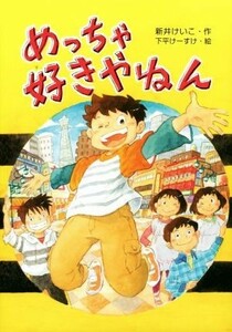 めっちゃ好きやねん 文研ブックランド／新井けいこ(著者),下平けーすけ