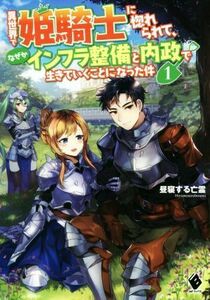 異世界で姫騎士に惚れられて、なぜかインフラ整備と内政で生きていくことになった件(１) ＭＦブックス／昼寝する亡霊(著者)