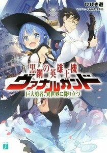 黒鋼の英雄王機ヴァナルガンド　巨大勇者、異世界に降り立つ ＭＦ文庫Ｊ／ひびき遊(著者),イセ川ヤスタカ