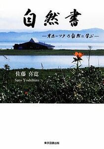 自然書 オホーツクの自然に学ぶ／佐藤喜寛【著】