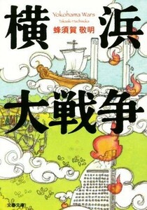 横浜大戦争 文春文庫／蜂須賀敬明(著者)