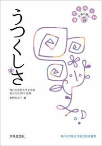 うつくしさ 日常を拓く知　古典を読む　５ 神戸女学院大学総文教育叢書／奥野佐矢子(編者),神戸女学院大学文学部総合文化学科(監修)