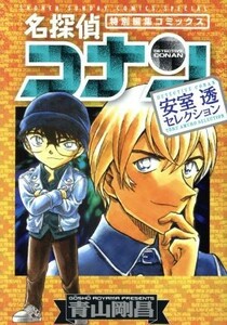 名探偵コナン　安室透セレクション 特別編集コミックス サンデーＣＳＰ／青山剛昌(著者)