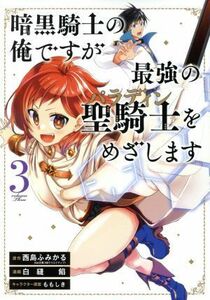 暗黒騎士の俺ですが最強の聖騎士をめざします(３) ガンガンＣ／白縫餡(著者),西島ふみかる(原作),ももしき(キャラクター原案)