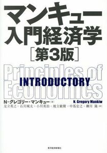 マンキュー入門経済学　第３版 ＩＮＴＲＯＤＵＣＴＯＲＹ／Ｎ．グレゴリ・マンキュー(著者),足立英之(訳者),石川城太(訳者),小川英治(訳者)