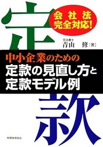 中小企業のための定款の見直し方と定款モデル例 会社法完全対応！／青山修【著】