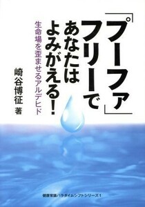 「プーファ」フリーであなたはよみがえる！ 生命場を歪ませるアルデヒド 健康常識パラダイムシフトシリーズ１／崎谷博征(著者)