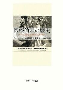 医療倫理の歴史 バイオエシックスの源流と諸文化圏における展開／アルバート・Ｒ．ジョンセン【著】，藤野昭宏，前田義郎【訳】