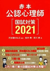 赤本　公認心理師国試対策(２０２１)／坂井剛(著者),宮川純(著者),河合塾ＫＡＬＳ(監修)