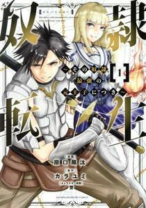 奴隷転生(１) その奴隷、最強の元王子につき マガジンＫＣＤＸ／原口鳳汰(著者),カラユミ(原作),誉(キャラクター原案)