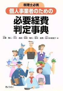 個人事業者のための必要経費判定事典／近藤雅人(著者),川口昌紀(著者)