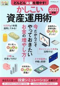 どんどんお金を増やす！かしこい資産運用術(２０２１年版) らくらくマネー講座 マイナビムック／マイナビ出版(編者)