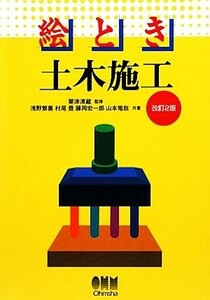 絵とき土木施工／粟津清蔵【監修】，浅野繁喜，村尾豊，藤岡宏一郎，山本竜哉【共著】