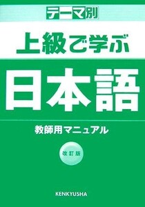 テーマ別　上級で学ぶ日本語　教師用マニュアル／松田浩志，亀田美保【著】