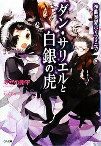 神曲奏界ポリフォニカ　ダン・サリエルと白銀の虎 ＧＡ文庫／あざの耕平【著】