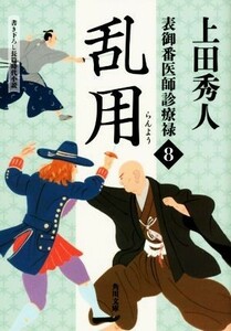 乱用 表御番医師診療禄　８ 角川文庫１９９２４／上田秀人(著者)