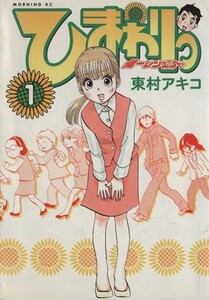 ひまわりっ～健一レジェンド～(１) モーニングＫＣ／東村アキコ(著者)