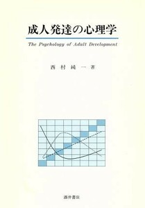 成人発達の心理学／西村純一(著者)