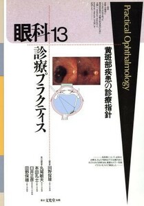 黄斑部疾患の診療指針 眼科診療プラクティス１３／田野保雄(編者),丸尾敏夫(編者),本田孔士(編者),臼井正彦(編者)